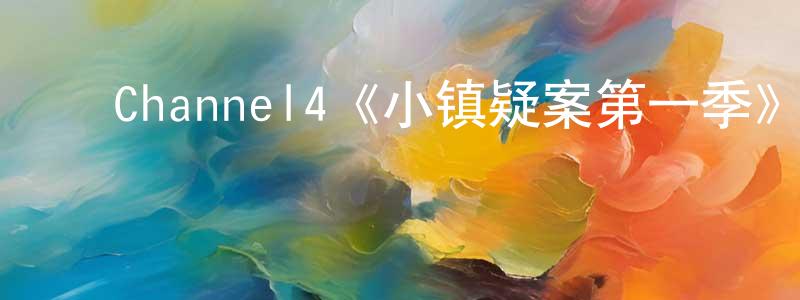 ﻿陈道洋发布﻿Channel4《小镇疑案第一季》迅雷下载/在线观看/百度云-犯罪/历史载-美剧天堂